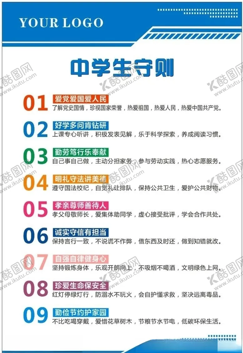 编号：10999504170727064464【酷图网】源文件下载-中学生守则