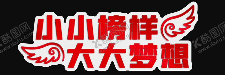 编号：91847010032012136813【酷图网】源文件下载-手举牌