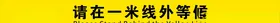 间隔一米