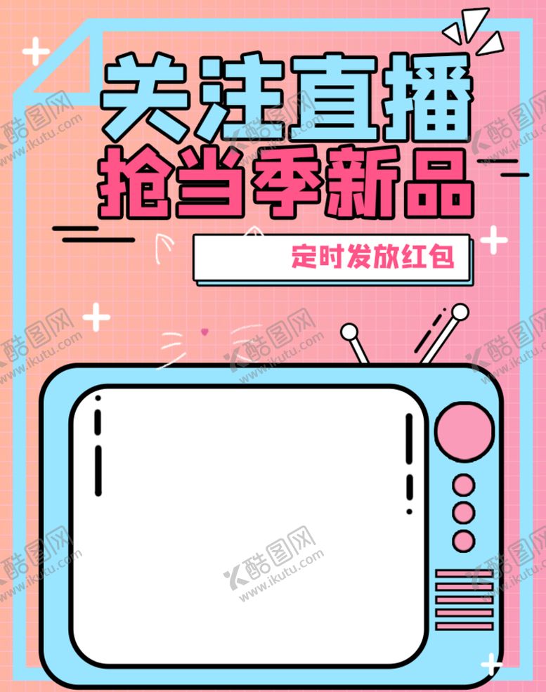 编号：39915610181158266026【酷图网】源文件下载-关注直播抢当季新品