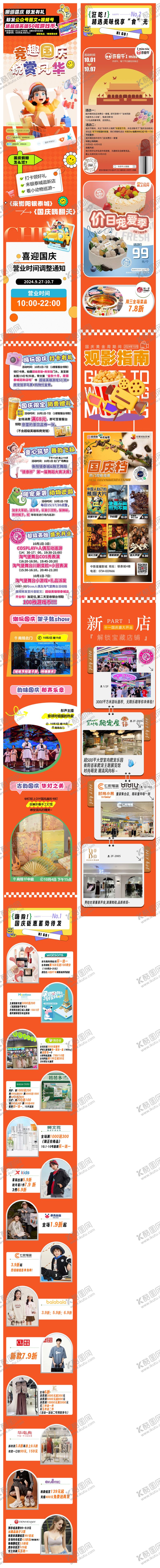 编号：32291509251945532214【酷图网】源文件下载-国庆节商场活动长图