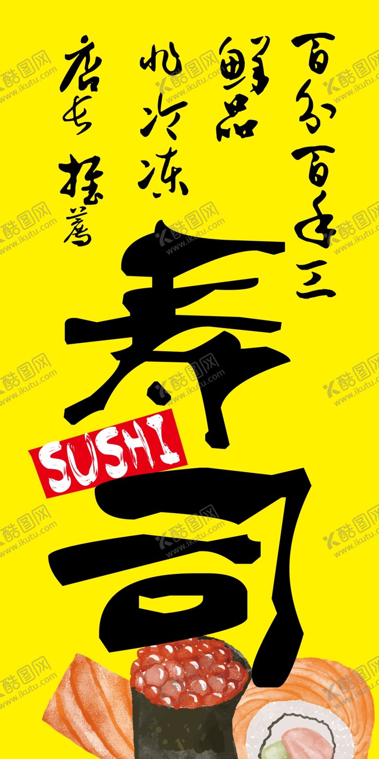 编号：33135809082342422633【酷图网】源文件下载-寿司海报
