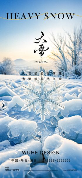 大雪推广图海报二十四节气地产