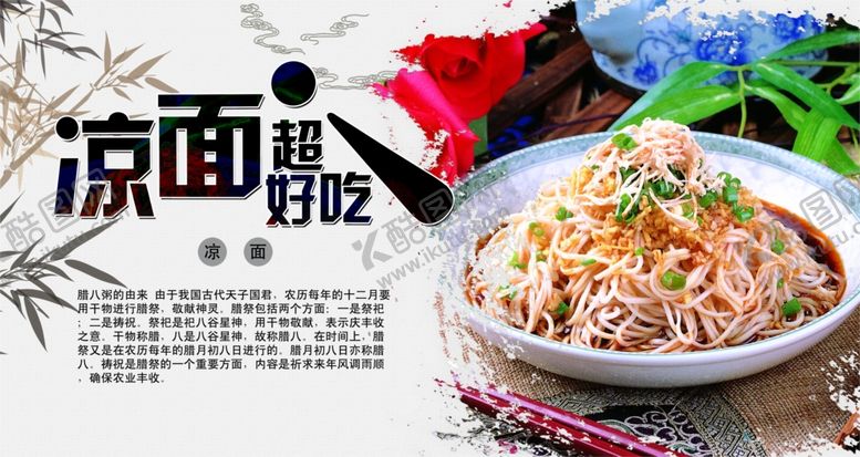 编号：12968907131958143433【酷图网】源文件下载-凉面海报