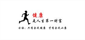 全民健康全面小康