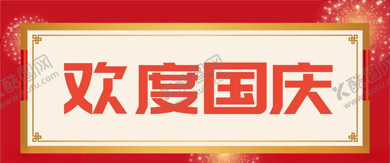 编号：14655006260228318647【酷图网】源文件下载-金色边框