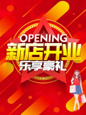 编号：01386709300109283506【酷图网】源文件下载-新店开业