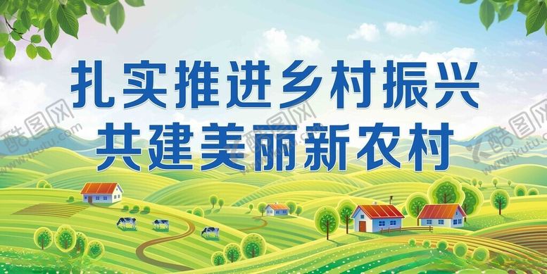 编号：95847411211504487813【酷图网】源文件下载-新农村宣传