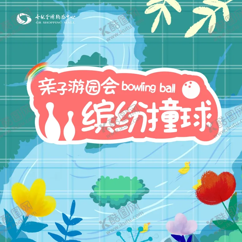 编号：30865706231747161583【酷图网】源文件下载-缤纷撞球活动背景板