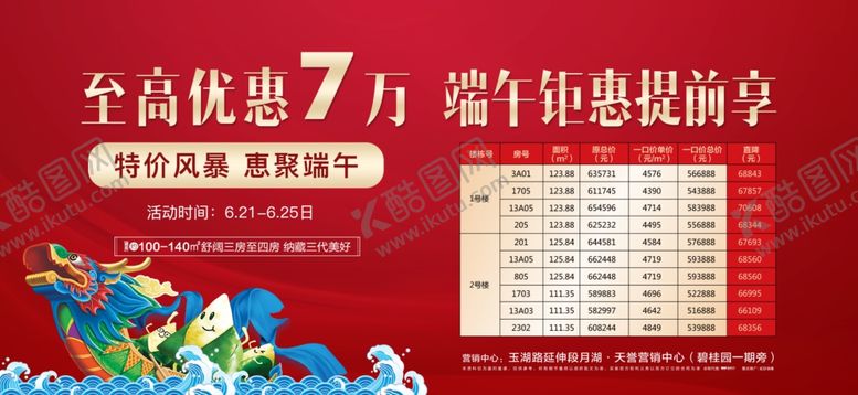 编号：74169909212121386100【酷图网】源文件下载-端午特价房单图