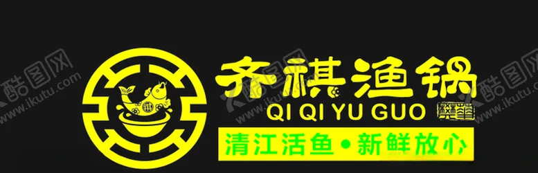 编号：55265505130255428115【酷图网】源文件下载-齐棋鱼锅