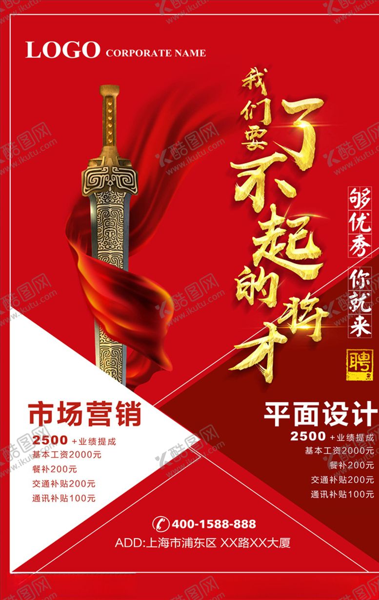 编号：73473605051015197926【酷图网】源文件下载-招聘海报