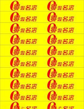 零假商店