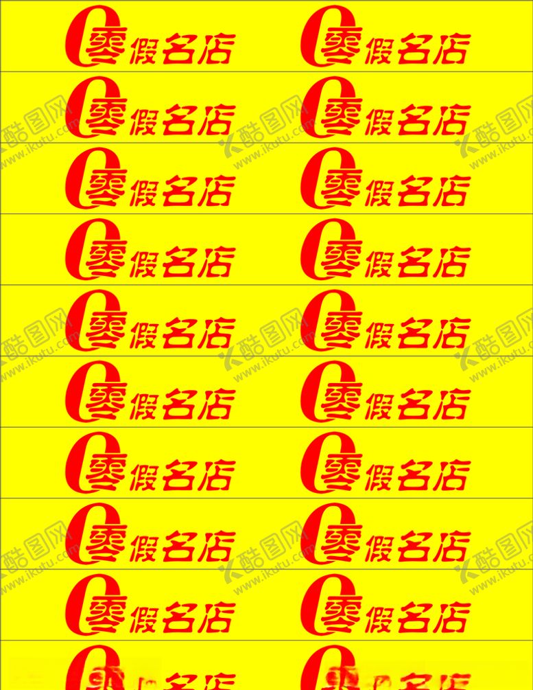 编号：55136010270932186658【酷图网】源文件下载-零假商店