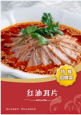 红油耳片