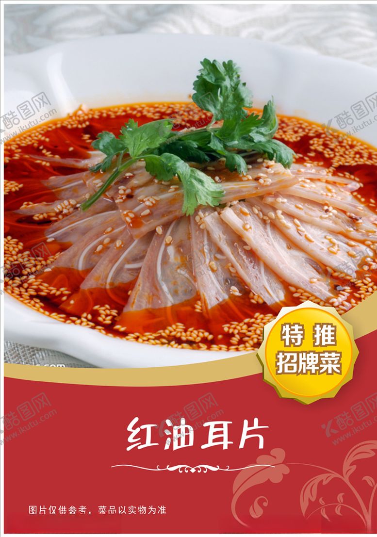 编号：68439205052314401956【酷图网】源文件下载-红油耳片