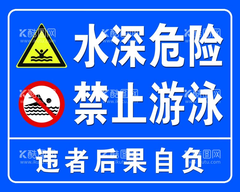 编号：55117311271313143506【酷图网】源文件下载-水深危险禁止游泳