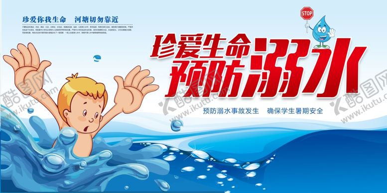 编号：53994807021611029536【酷图网】源文件下载-防溺水