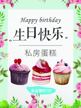 生日快乐蛋糕促销海报