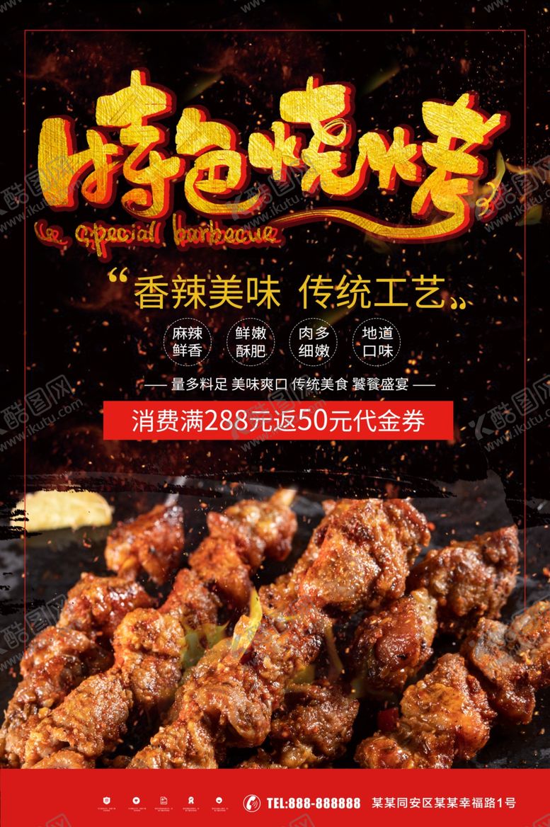 编号：11264409130929361060【酷图网】源文件下载-特色烧烤