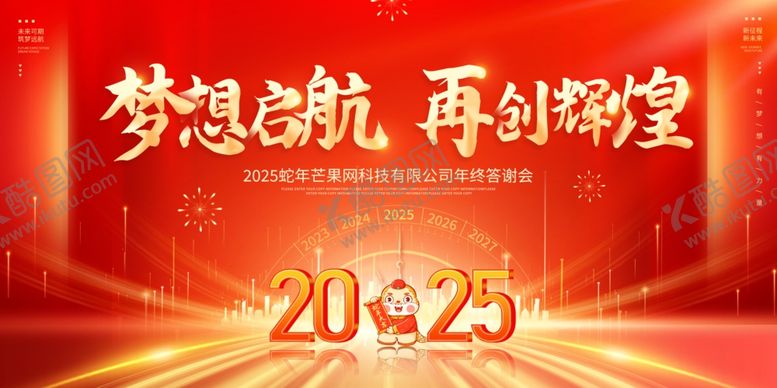 编号：17205601252101054850【酷图网】源文件下载-2025蛇年联欢会年会展板