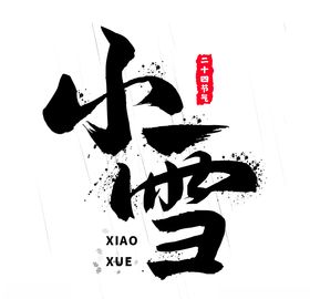 小雪