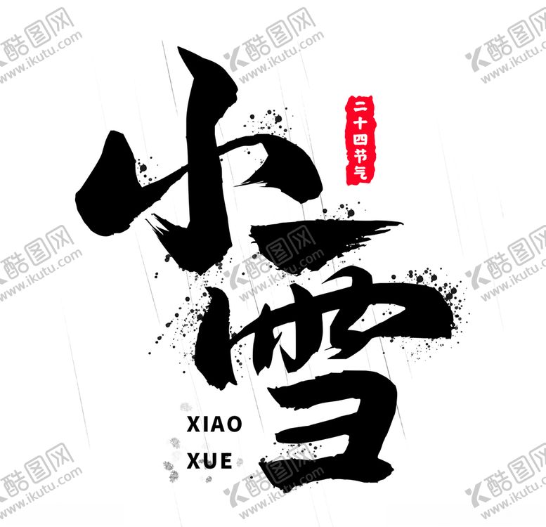 编号：29578705100821147212【酷图网】源文件下载-小雪
