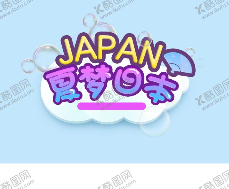 编号：89964610141040587616【酷图网】源文件下载-夏梦日本