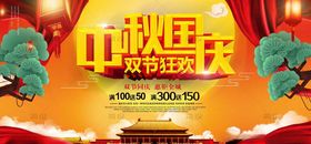中秋国庆宣传海报