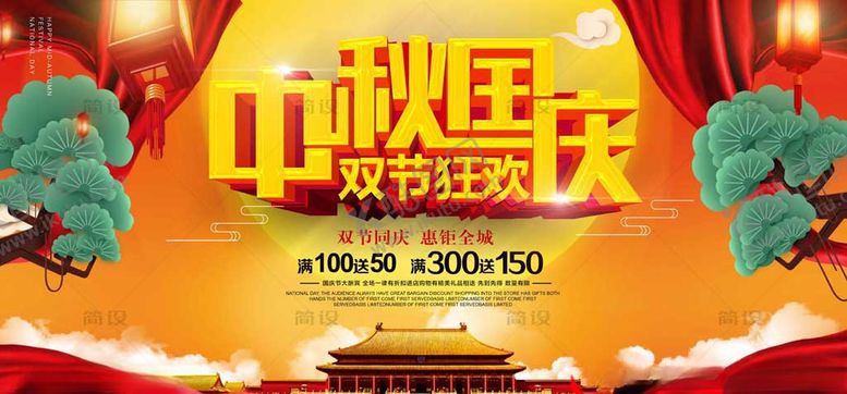 编号：53645406180906496611【酷图网】源文件下载-中秋国庆宣传海报