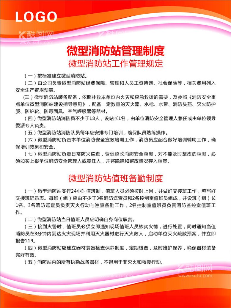 编号：81972512221343233298【酷图网】源文件下载-微型消防站管理制度