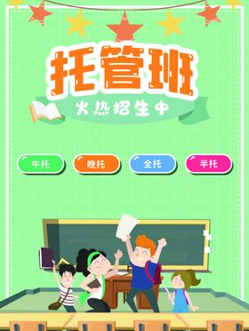 托管班