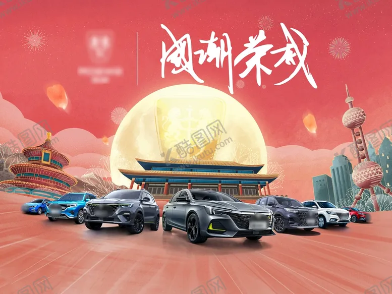 编号：54923611170432279419【酷图网】源文件下载-中秋节汽车kv