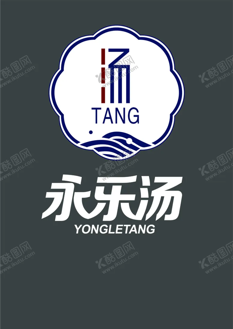 编号：51148610271117328787【酷图网】源文件下载-永乐汤