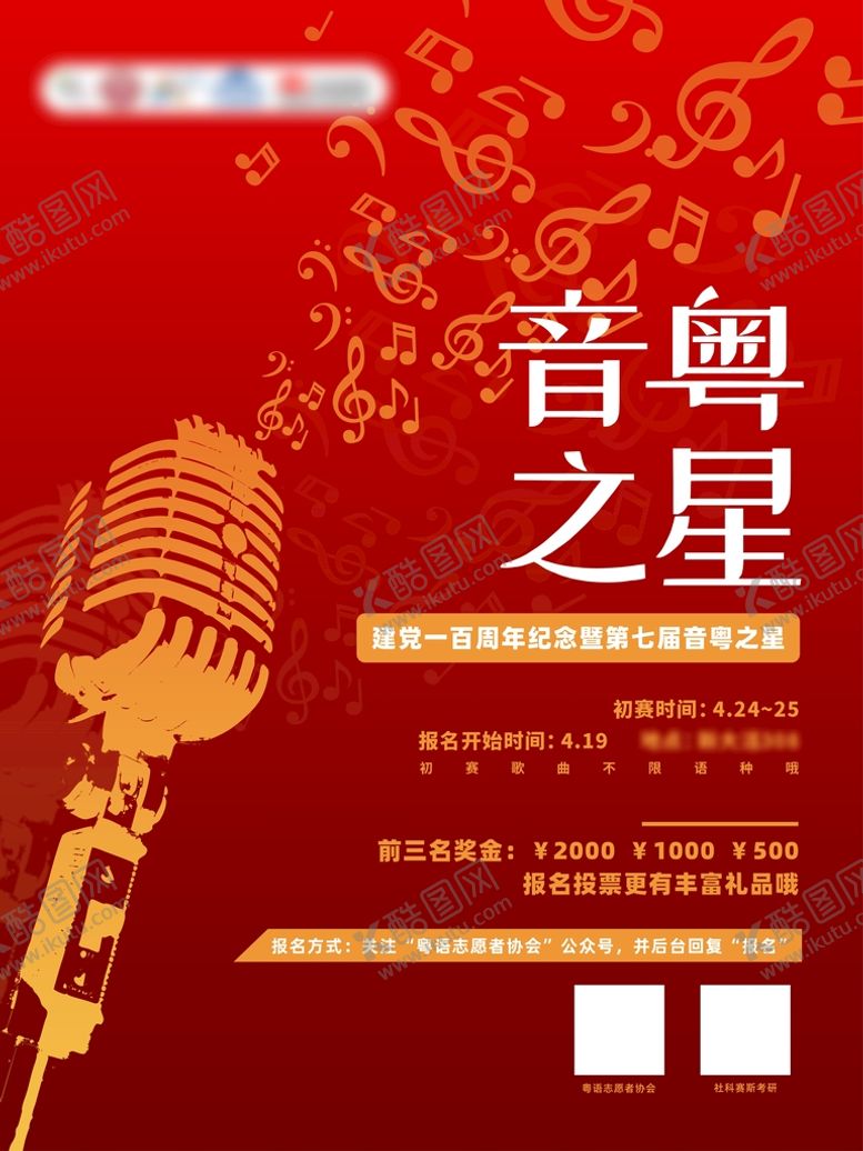 编号：21065809151511359548【酷图网】源文件下载-红色质感创意歌唱比赛活动海报