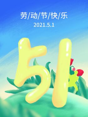 五一快乐海报