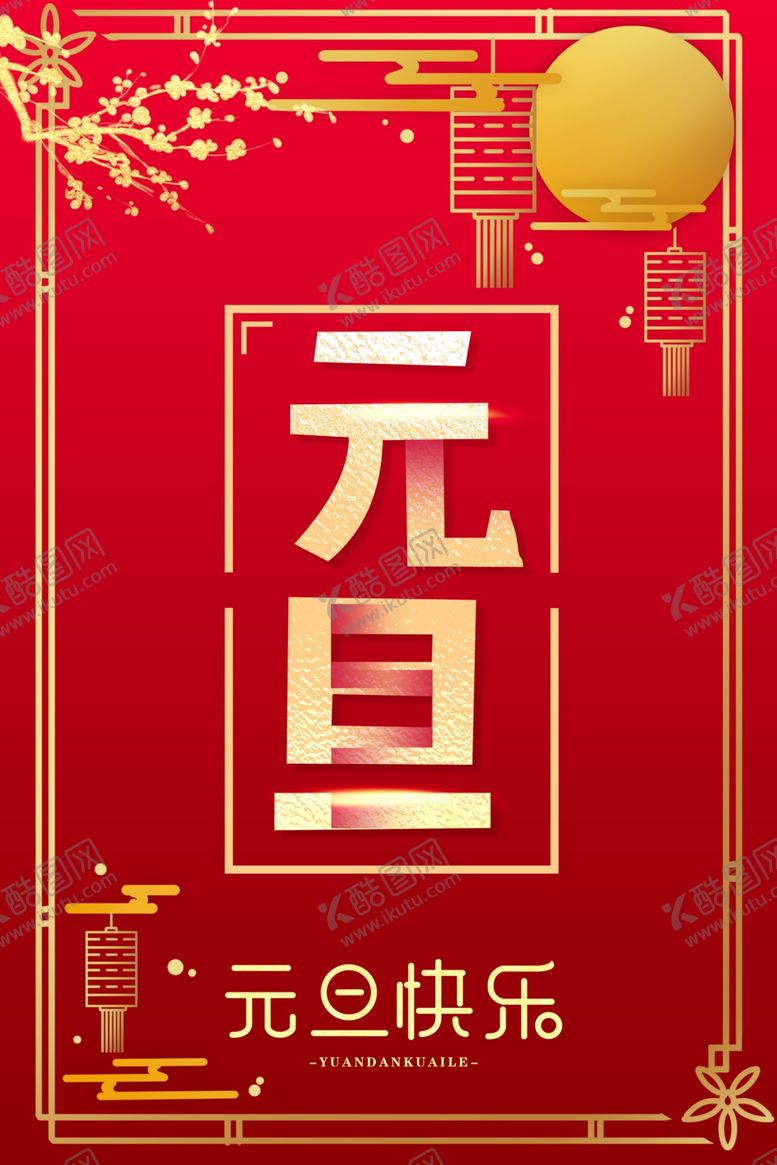 编号：28358110020158019873【酷图网】源文件下载-元旦