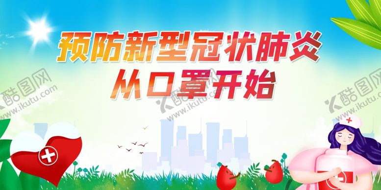 编号：98322607070436384722【酷图网】源文件下载-预防