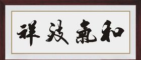 和气致祥书法