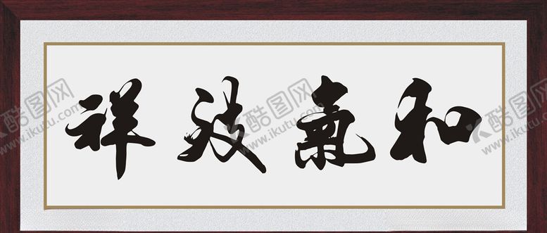 编号：78976205171735541226【酷图网】源文件下载-和气致祥书法