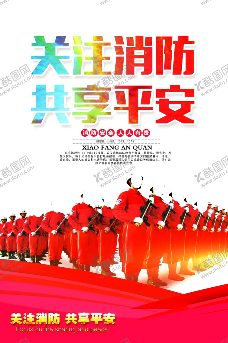 编号：44015907021409178421【酷图网】源文件下载-关注消防共享平安