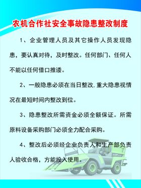 农机合作社安全事故隐患整改制度