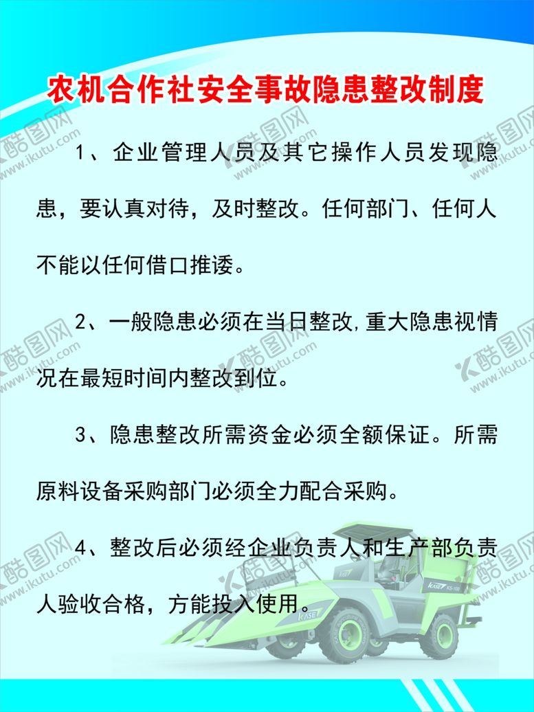编号：60209102191708587687【酷图网】源文件下载-农机合作社安全事故隐患整改制度