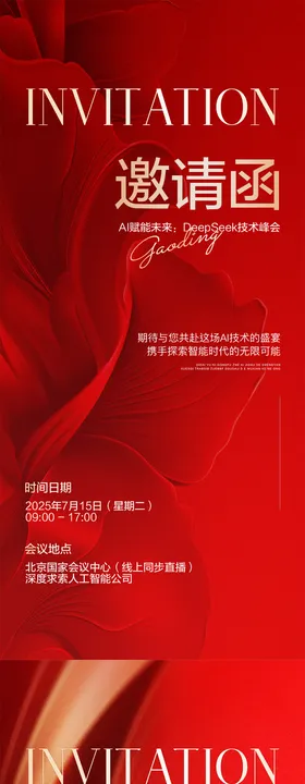 科技邀请函海报