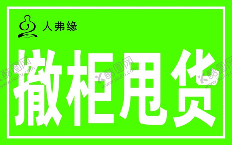 编号：36853001290520377775【酷图网】源文件下载-撤柜甩货宣传