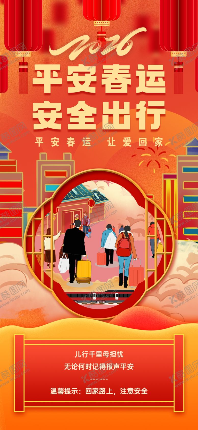编号：54335204142214061061【酷图网】源文件下载-春运展板