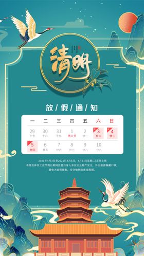 清明海报放假通知海报