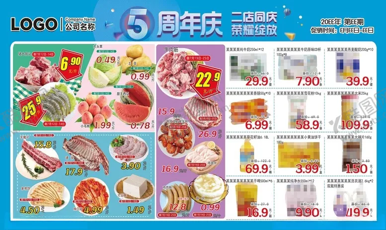 编号：22948706291702116748【酷图网】源文件下载-5周年庆超市DM宣传栏彩页海报