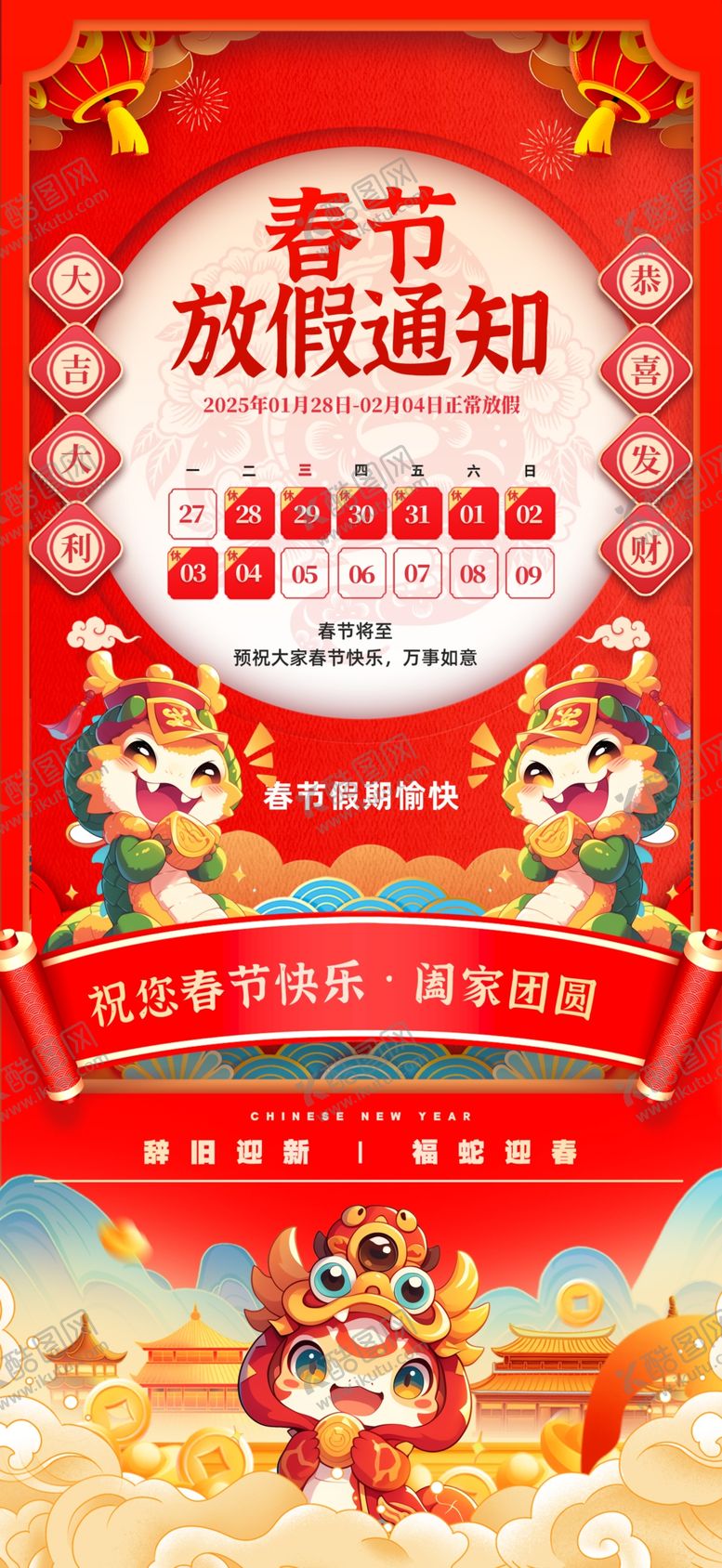 编号：59333502281018276585【酷图网】源文件下载-春节放假通知