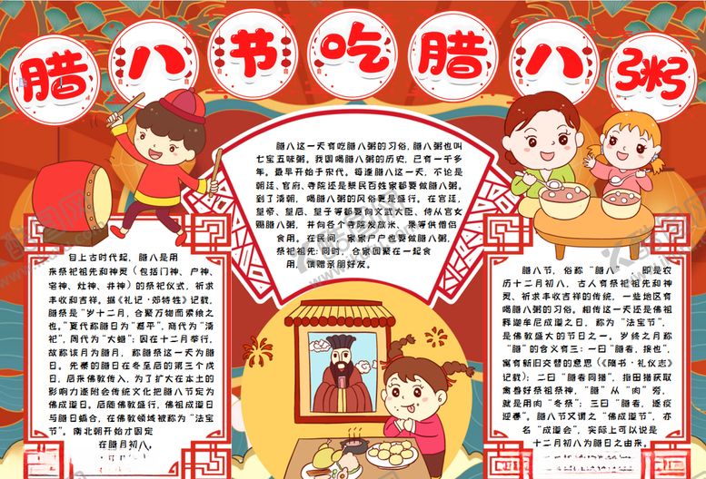 编号：37429110021616014186【酷图网】源文件下载-腊八节小报